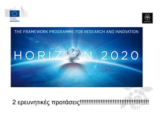 2 ερευνητικές προτάσεις!!!!!!!!!!!!!!!!!!!!!!!!!!!!!!!!!!!!!!!!  