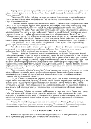 ''Престрављени хунском најездом, Нијемци повукоше собом добар дио сјеверних Срба, те с њима
заједно почеше продирати преко Дунава и Саве у Византију (Византија је била новооснована Источна
Римска Царевина).''
''Око године 378. Срби и Нијемци, удружени под именом Гота, освојише готово сав Балкански
Полуострв. Тада се и ови и они ранији сјеверни Срби досељеници стопише са оним јужним Србима
старосједиоцима балканским.''
''Док се ово збивало, Хуни нагрну свом силином, водећи са собом остатак каспијских и кавкаских
Срба, а уз пут скупе под свој барјак и многе друге Србе, тако да Срби сачињаваху главну убојну снагу
хунску, а први поглавници хунског вође бјеху Срби, међу којима се особито истиче неки Оногост.
''Око године 449. Срби и Хуни бјеху потпуни господари свих земаља у Подунављу и Посавнни, а
једно крило ових Срба спусти се тада и у Далмацију. У савезу са овим Србима, Хуни под својим вођом,
страшним Атилом, груну на Рим и Византију, па готово сатру обје ове царевнне. Касније Хуни са
Србима продру до Једрена (близу Цариграда), те потуку и рашћерају све оне заостатке њемачких Гота.
''Сви ови Срби, који дођоше с Хунима, остадоше међу својом браћом на Балкану, те се касније у
савезу с Грцима бораху против Хуна. Но брзо по смрти Атилиној Хуни ишчезну као пљева на вјетру...''
''Чим пропадоше Готи и Хуни'', наставља своје казивање Сима Лукин-Лазић, ''појави се међу
јужним Србима велики човјек по имену Свевлад.''
''Он дође из Велике Србије и вјешто употријеби слабост Византије и Рима, па основа нову српску
државу, која се простирала преко планине Балкана од Рила до Старе Планине, па преко сјеверне
Маћедоније, Старе Србије и Арбаније дуж Јадранског Мора чак у Истрију до Трста.
''Свевлад I умрије око 530. године, а наслиједи га најстарији син Боривој Свевладовић. Боривој
увећа српску државу од Јадранског Мора до ушћа Саве у Дунав. Њега наслиједи млађи му брат Стројило
I, он освоји многе заостале градове у јадранском приморју и по острвима и очисти их од Грка и Латина.
Разори и стари град Епидаур у Далмацији, који је лежао тамо где је Цавтат. Становници Епидаура, Грци
и Латини, бјежећи испред српске навале, повукоше се нешто сјеверније према острву Локрум и ту
ударише темеље новом граду Рагузи, који ми зовемо Дубровник. Одмах за Грцима и Латинима наиђоше
и Срби, па населише и утврдише град Дубровник, који касније постаде врло силан и славан са свог
богатства и просвјете''.
''Стројило подиже и Спљет, Трогир, Крк, Раб и друге градове, и очисти од туђинштине све српске
земље од Пољане у Арбанији чак до старе Виндобоне (садашњег Беча), те ослободи и велики дио
панонских српских земаља, заједно са Сријемом. Он погибе код Скадра 552. у боју против Грко-
Римљана, а наслиједи га сии му Свевлад II...
''Но још за живота Боривојева и Стројилова, њихов средњи брат Тотило, по договору с браћом
својом, пређе с многом војском у Италију, те послије многих славних побједа освоји Рим, принуди га на
плаћање данка и зададе смртни ударац негда свесилном западном Царству Римском. Народ у Риму
одушевљено је дочекао Тотилу и поздравио га као ослободиоца потлачених робова римских. Тотило је и
даље војштио по Италији у друштву са Нијемцима, те по томе неки мисле да је Нијемац, што није
истина.
''Са Тотилиним Србима и придруженим им Нијемцима ратоваху тада против Рима и многи други
Срби, који упадаху у Италију са далеког сјевера чак из Балтичке Србије, из покрајине Вендалије
(Вендалија се називала од имена Венда, а тим именом онда туђинци називаху све Србе). Тотило погибе
негдје у тим силним бојевима, а сви његови Срби, као и они придошли, временом се полатинише и
сасвим нестадоше.''
''Послије Свевлада II владаху још неколики Свевладовићи, као: Селимир, Владан и други, о
којима се једва нешто може наслутити, али ништа поуздано. Са посљедњим Свевладовићем изумре та
српска држава на Балкану и Свевладова династија, која је Српству дала неких 11 владалаца ''.
У УЗАВРЕЛОМ СВИЈЕТУ СВЕ ВРИ
Комешање и мијешање многих и свакојаких народа се наставља. Сима Лукин-Лазић ту пометњу
прати увјерљиво и аргументовано, баш као да је свега тога очевидац:
19
 