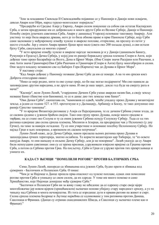 ''Још за владавине Свевлада II Свевладовића појавише се у Панонији и Дакији нови освајачи,
дивљи Авари или Обри, народ турско-монголског поријекла.''
''Продирући из Средње Азије у Европу, Авари силом повукоше са собом сав остатак Каспијских
Срба, а затим придружише им се добровољно и многи други Срби из Велике Србије, Дакије и Паноније.
Помоћу својих јуначких савезника Срба, Авари у данашњој Угарској основаше такозвану Аварију. Али
уистину то није била аварска држава, него је то била обнова праве и прве Панонске Србије, коју Срби
сами засноваше у међувремену између хунске и аварске поплаве, отприлике, на прелазу из петог у
шесто стољеће. Јер у опште Авара правих бјеше врло мало (свега око 200 хиљада душа), а сви остали
бјеху Срби, сакупљенн са многих страна''.
''У исто вријеме између хунске и аварске најезде заснована је и у Дакији (данашњем Банату,
Румунији и Ердељу) Дачка Србија, у којој још из раније борављаху српска племена Спори и Анти, који
дођоше тамо преко Бесарабије са Волге, Дона и Црног Мора. (Име Спори значи Расејанн или Рашчани, а
име Анти значи Граничари).Ови Срби Рашчани и Граничари (Спори и Анти) бјеху многобројнн и силни.
Они задуго владаху независно све од Бабијих Гора (Карпата) чак до Дунава и Црног Мора''.
У наставку стоји:
''Кад Авари дођоше у Панонију позваше Дачке Србе да им се покоре. А на то им српски кнез
Доброта отпоздрави овако:
''Нико се није родио, нити га ово сунце грије, ко би нас могао подјармити! Ми смо навикли да
заповиједамо другим народима, а не други нама. И ово је наш завјет, докле год буде на свијету рата и
мача!''
''Касније'', вели Лукин-Лазић, ''старјешине Дачких Срба узеше аварски назив бан, а своју земљу
назваше Банат (банство или бановина), те се и данас дио тих земаља зове Банат''.
''Ови Дачки Срби'', саопштава он, ''намножив се одвећ, чешће упадаху преко Дунава у византијске
земље, а једни се године 527. и 553. протегнуше и у Далмацију, Арбанију и Босну, те тако допунише оно
раније Српство тамошње''.
''У то вријеме Византија ратоваше у Азији са Персијанцима, те се дачким Србима учини згода, да
се сасвим сједине с јужном браћом својом. Тако они груну преко Дунава, освоје многе градове и
тврђаве, па се стане око Солуна и ту са оним јужним Србима оснују Солунску Србију. Тада се од тих
ратника одвојише два силна српска племена, Милинзи и Језерци, па продријеше чак у Пелопонез (у дну
Грчке), па тамо за навијек остадоше. Ту се они учврстише и основаше посебну Пелопонеску Србију. Но
најзад Грци и њих покорише, а временом их сасвим погрчише''.
Лукин-Лазић каже, да је Дачка Србија, након преласка њених ратника преко Дунава и
запосиједања грчких територија, знатно ослабила. То користи византијски цар Тиберије, те ''из освете
напујда Аваре, те они нападну и опљене Дачку Србију, али је не покорише''. Лазић указује да су Авари
били непоузданн савезннци: они су се према прилици, удруживали извјесно вријеме са Грцима против
Срба, а потом са Србима против Грка. На посљетку, Срби и Грци се удруже против тих превртљиваца и
униште их.
КАДА СУ ЊЕМЦИ ''ПОМОЛИЛИ РОГОВЕ'' ПРОТИВ БАЛТИЧКИХ СРБА
Сима Лукин-Лазић, напоредо са збивањима код јужних Срба, будно прати и збивања код
сјеверних - Балтичких и Полапских Срба. О пише:
''Чим је за Нијемце и Данце прошла прва опасност од хунске поплаве, одмах они помолише
рогове против Срба и упињаху се свом силом, да их одроде. У томе им много поможе и само
Хришћанство, које Нијемци донијеше међу сјеверне Србе.''
''Балтички и Полапски Срби ни за живу главу не шћедоше да се одрекну старе своје вјере
многобожачке јер новом вјером (хришћанском) њемачки попови убијаху стару народност српску, а уз то
чињаху над Србнма и многа нечовјештва. Из тога се изродише дуги и крвави ратови на живот и смрт.
Силна српска племена Бодрице и Љутице највећма се одликоваше у тим ратовима против Данаца,
Саксонаца и Франака. (Данци су огранак скандинавских Шведа, а Саксонци су њемачко племе као и
Франци).''
20
 