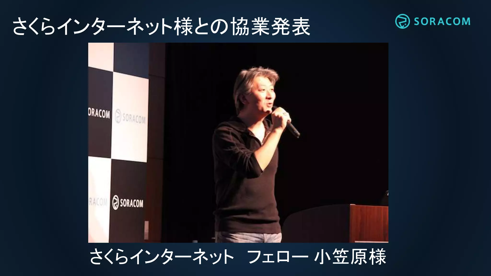 さくらインターネット様との協業発表
さくらインターネット フェロー 小笠原様
 