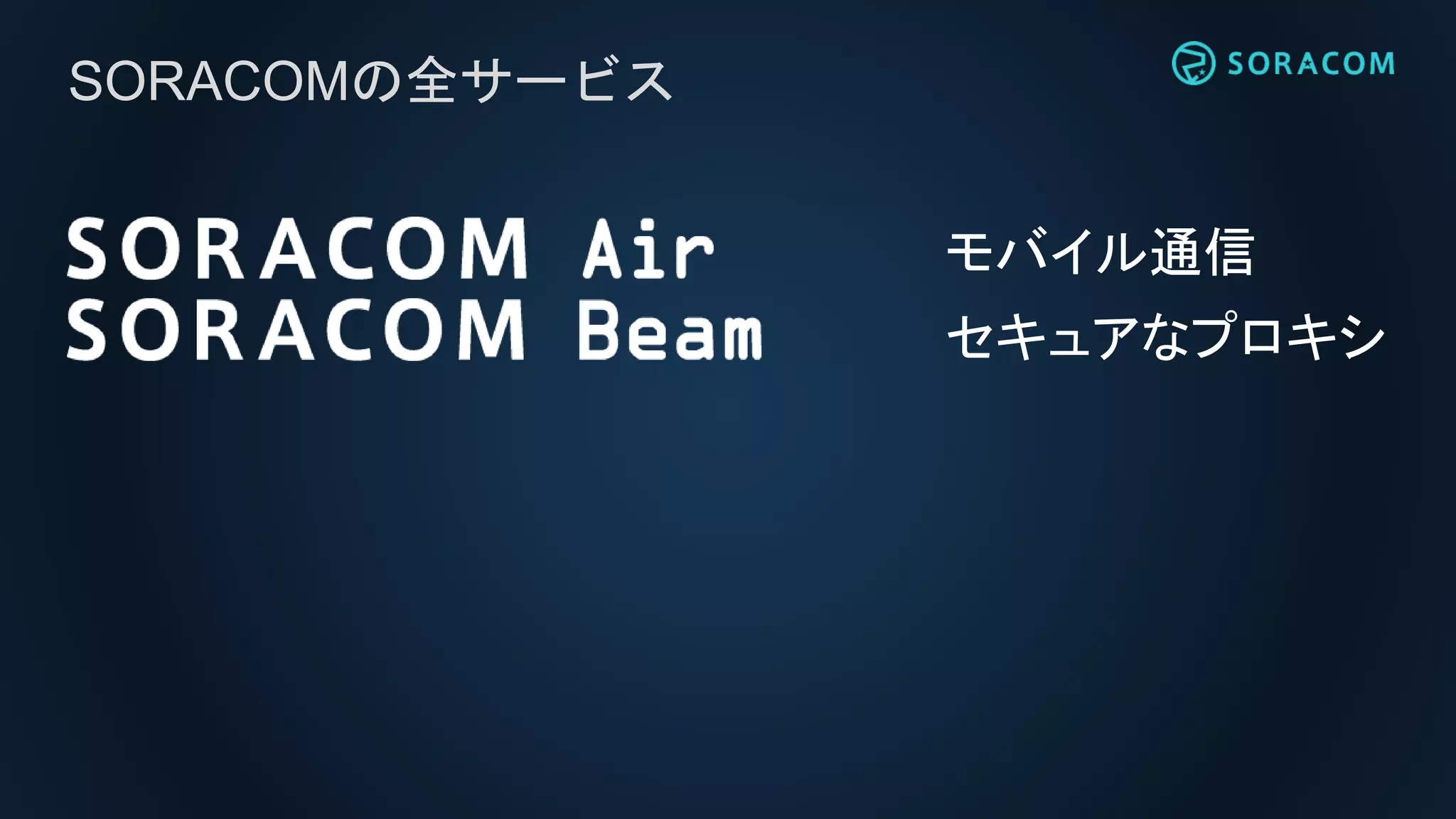 SORACOMの全サービス
モバイル通信
セキュアなプロキシ
 