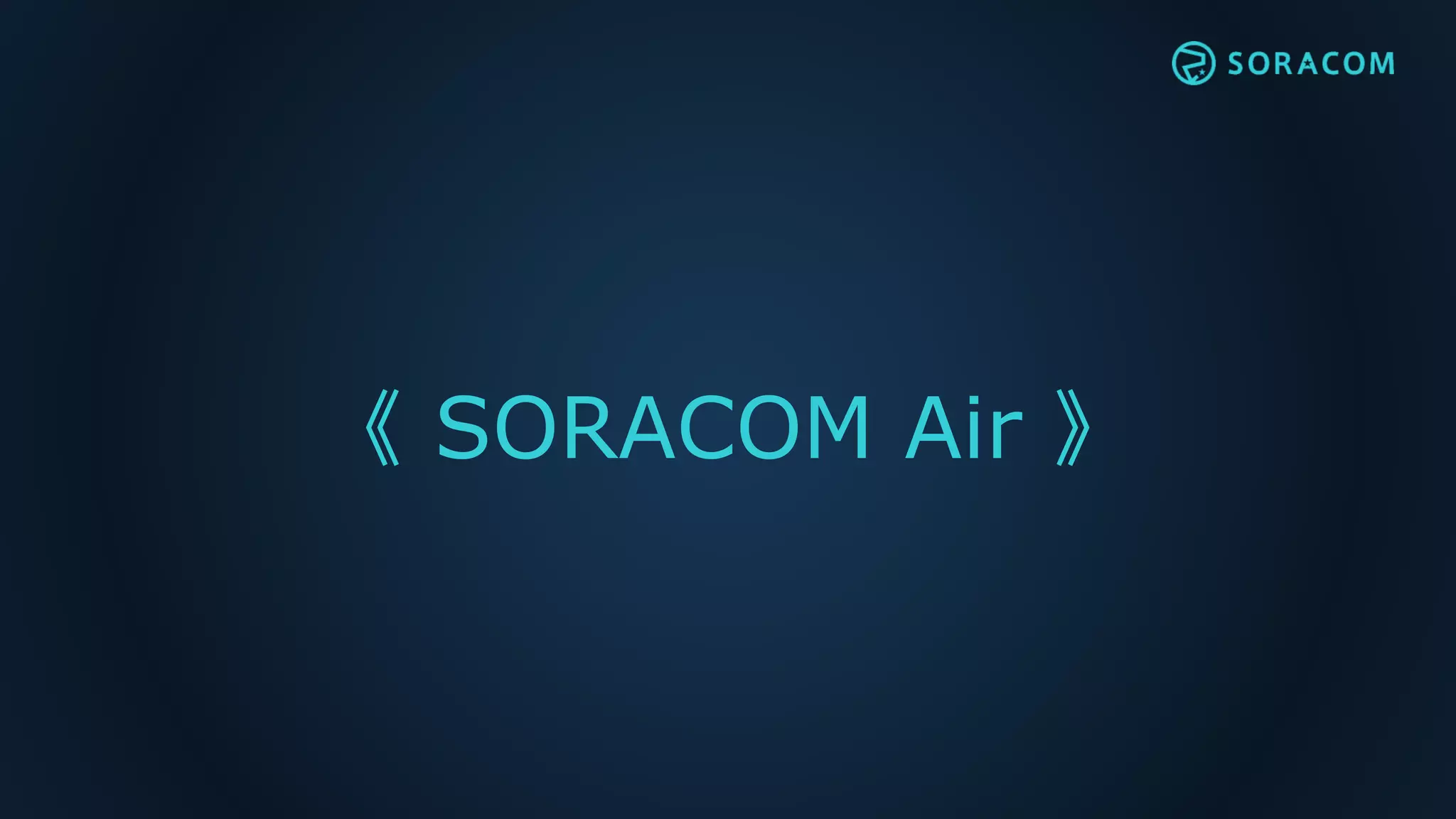 《 SORACOM Air 》
 