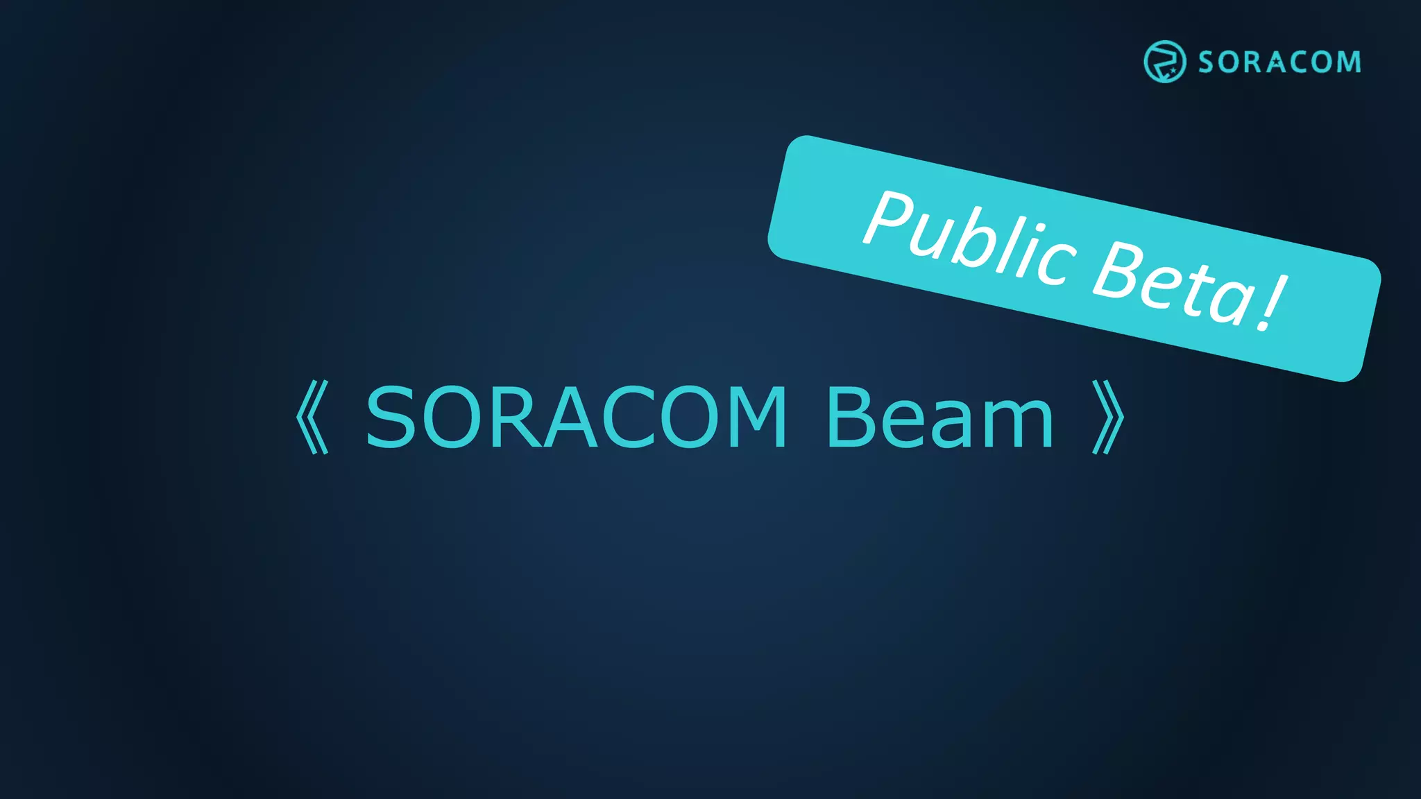 《 SORACOM Beam 》
 