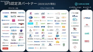 #soracomug
(34 ) (69 )
(11 ) (4 )
SPS認定済パートナー (2019/10/9 現在)
 