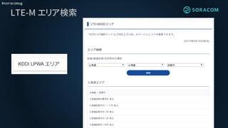 #soracomug
LTE-M エリア検索
 