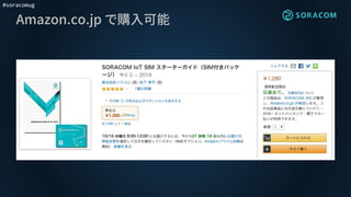 #soracomug
Amazon.co.jp で購入可能
 