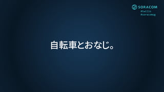 #twilio
#soracomug
自転車とおなじ。
 