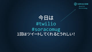 #twilio
#soracomug
今日は
#twilio
#soracomug
１回はツイートしてくれるとうれしい！
 