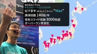 #twilio
#soracomug
株式会社ソラコム
テクノロジー・エバンジェリスト
松下享平 (まつした こうへい) "Max"
講演回数 140超/年
保有スライド枚数 8000枚超
オーバーラン常習犯
 