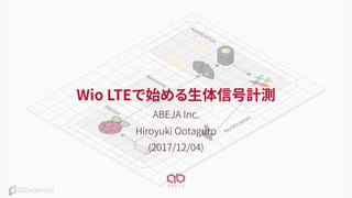 Wio LTEで始める生体信号計測
ABEJA Inc.
Hiroyuki Ootaguro
(2017/12/04)
 
