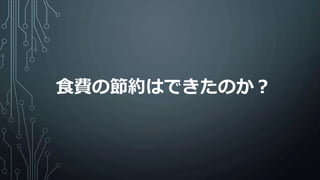 食費の節約はできたのか？
 