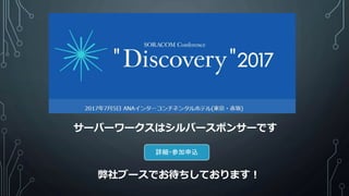 サーバーワークスはシルバースポンサーです
詳細・参加申込
弊社ブースでお待ちしております！
 