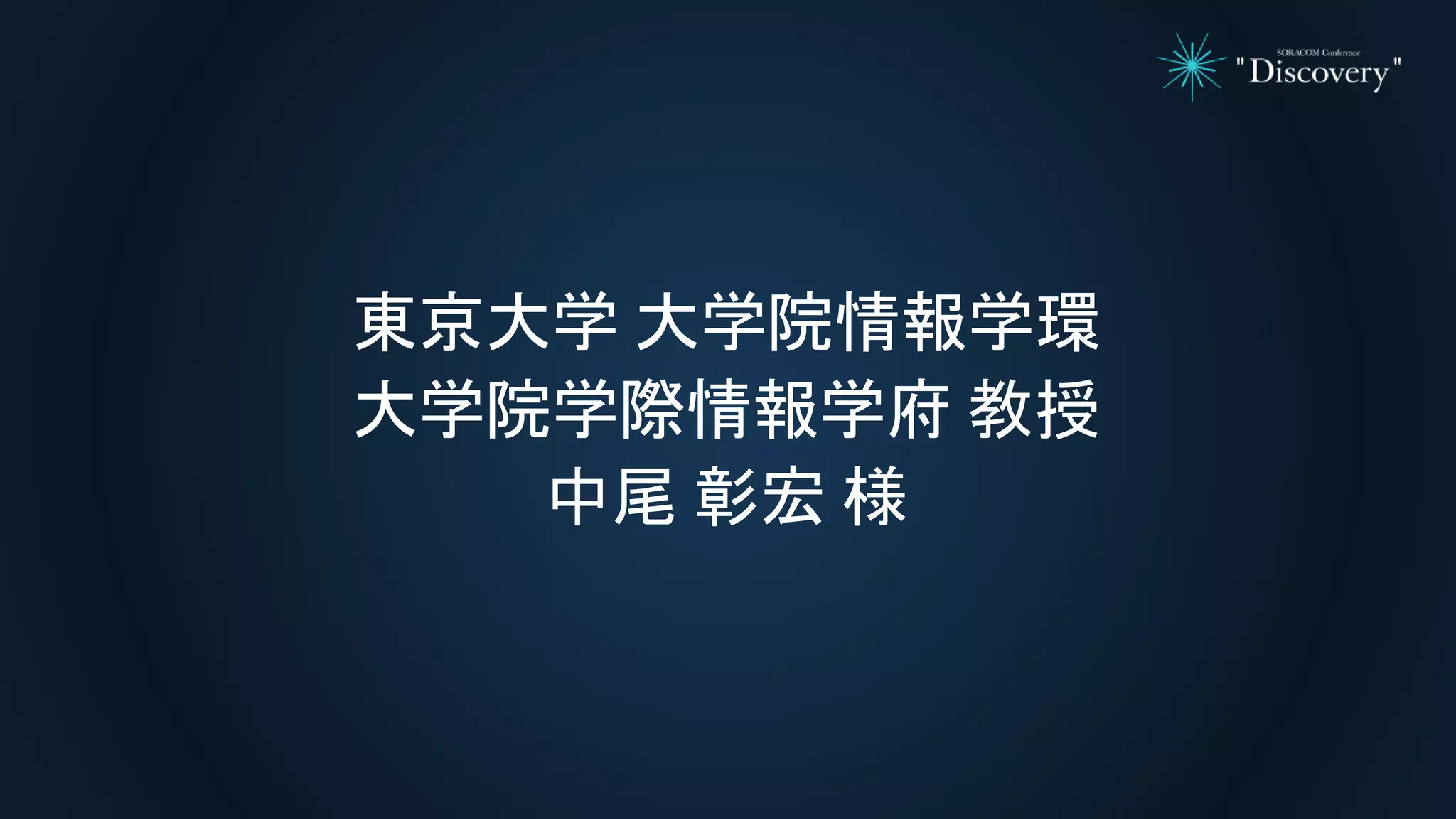 東京大学 大学院情報学環
大学院学際情報学府 教授
中尾 彰宏 様
 