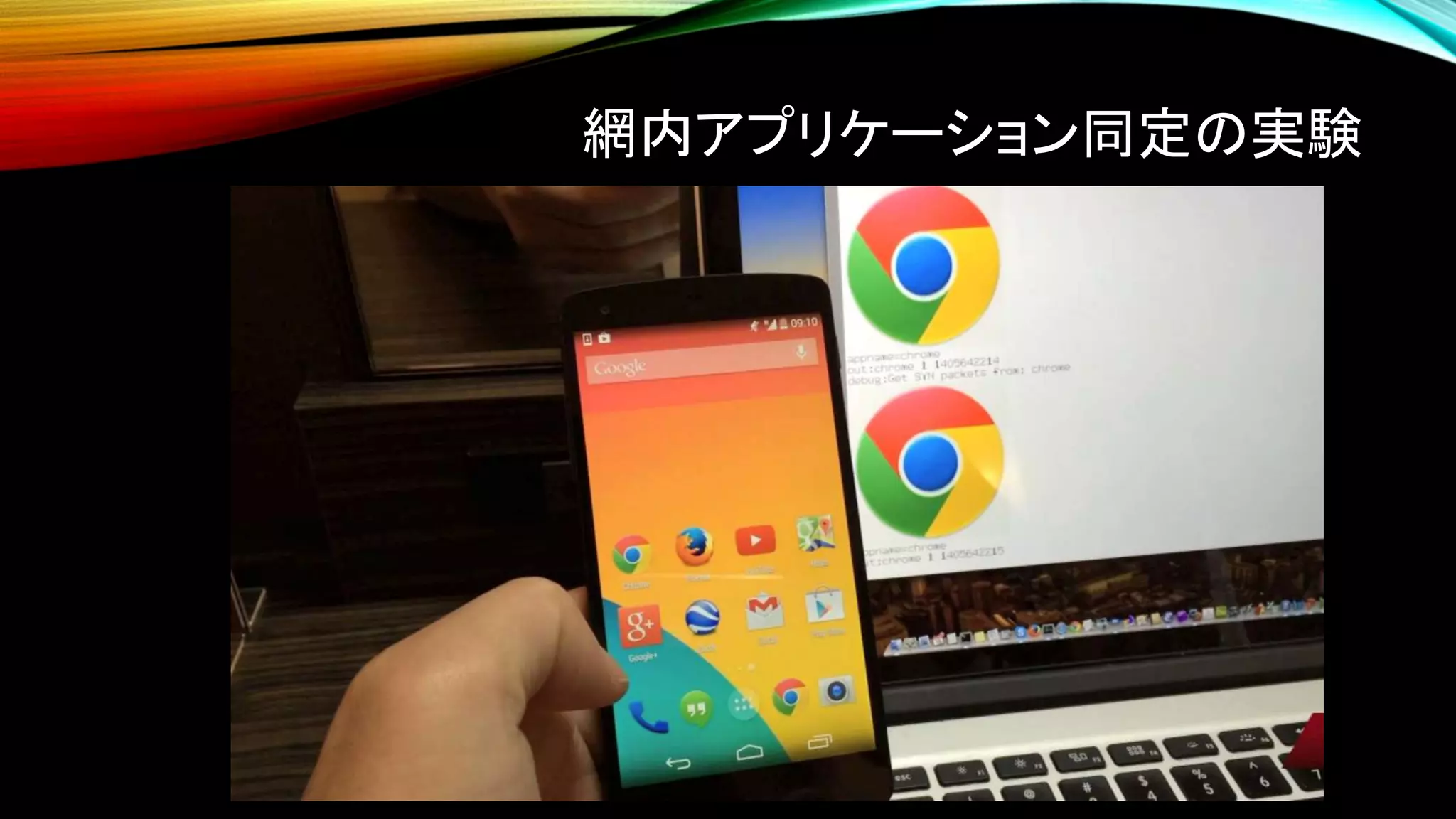 網内アプリケーション同定の実験
 