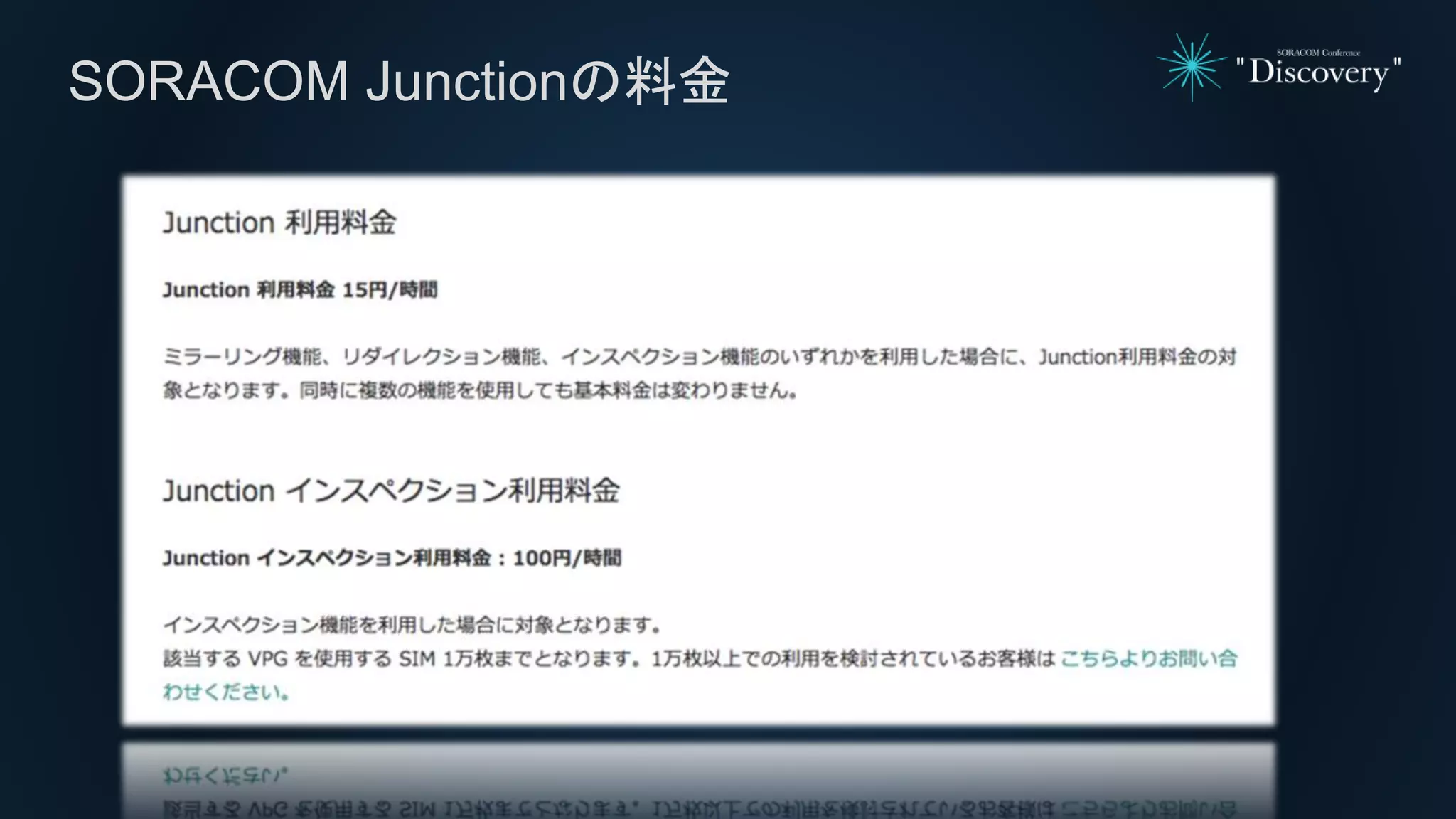 SORACOM Junctionの料金
 