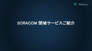 SORACOM Conference Discovery 2017 | D2. 閉域直結！モバイルセキュアネットワークの仕組みとユースケース 〜NECクラウド(NEC Cloud IaaS)〜