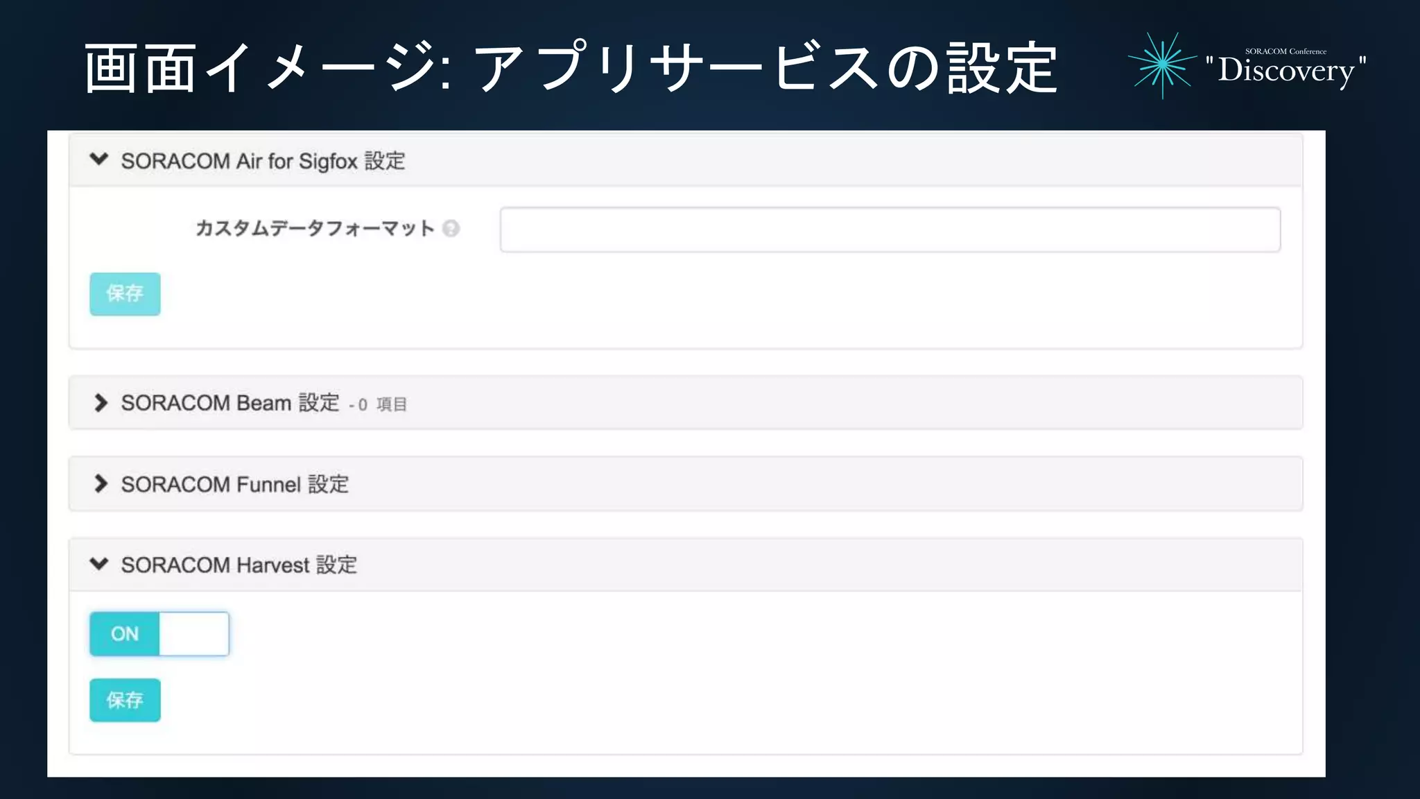 画面イメージ: アプリサービスの設定
 