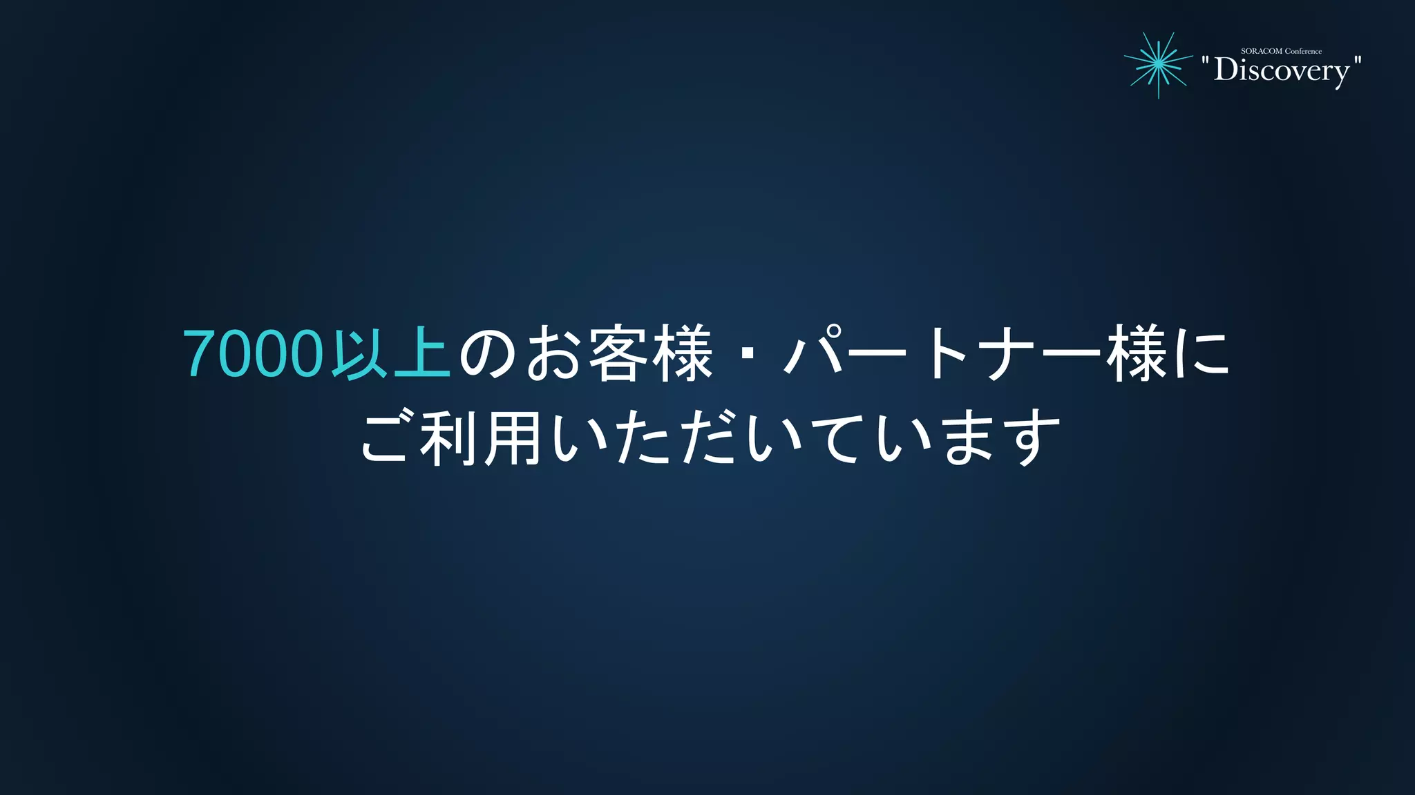 7000以上のお客様・パートナー様に
ご利用いただいています
 