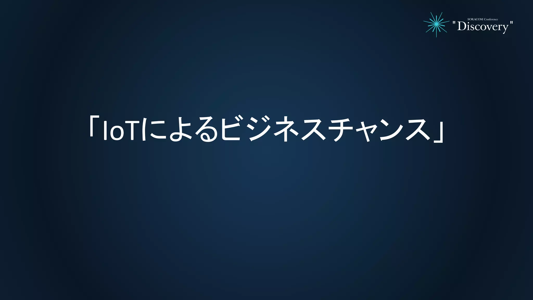 「IoTによるビジネスチャンス」
 