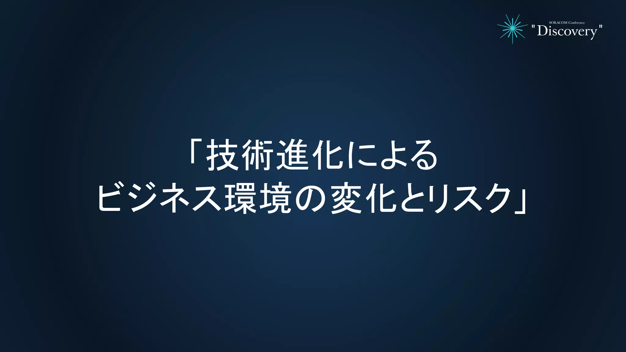 「技術進化による
ビジネス環境の変化とリスク」
 