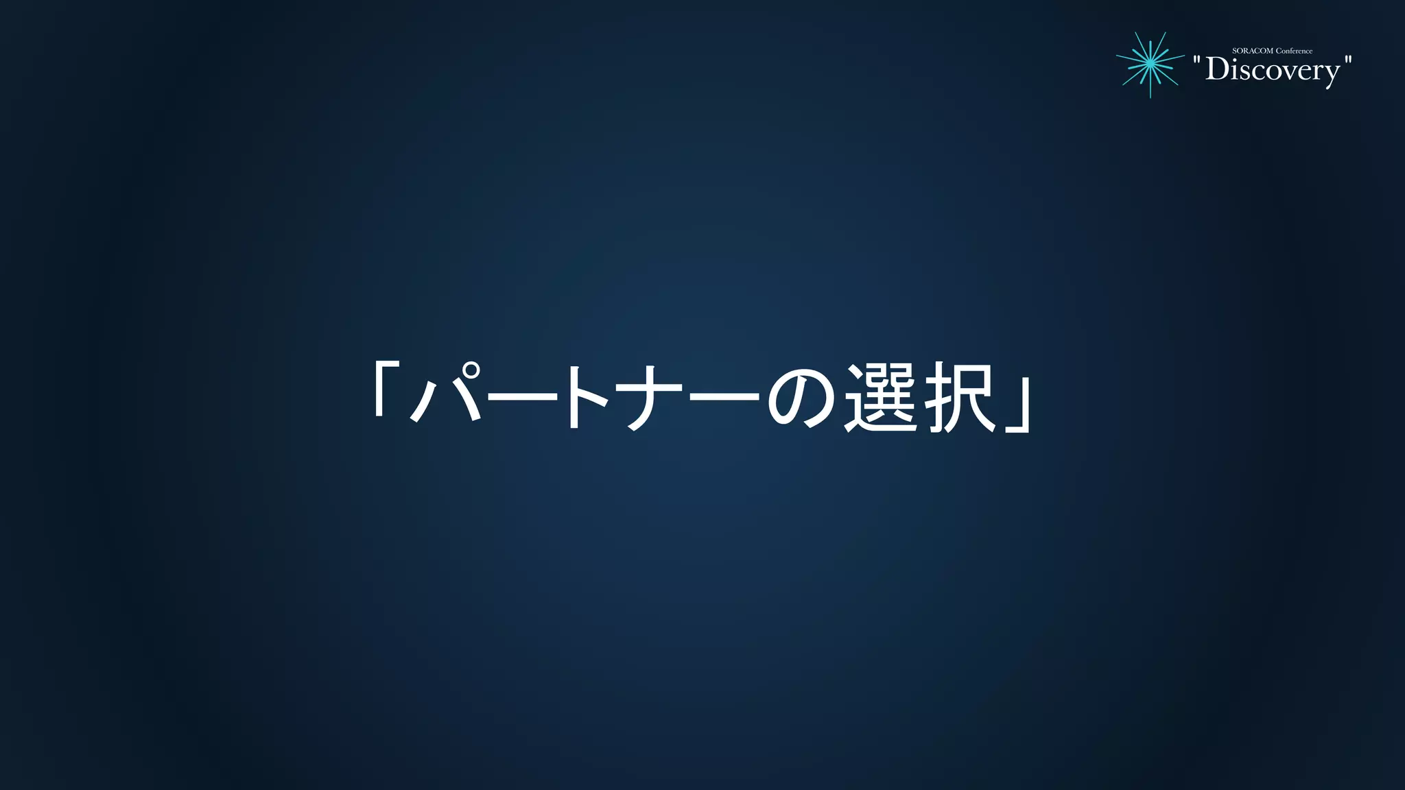 「パートナーの選択」
 