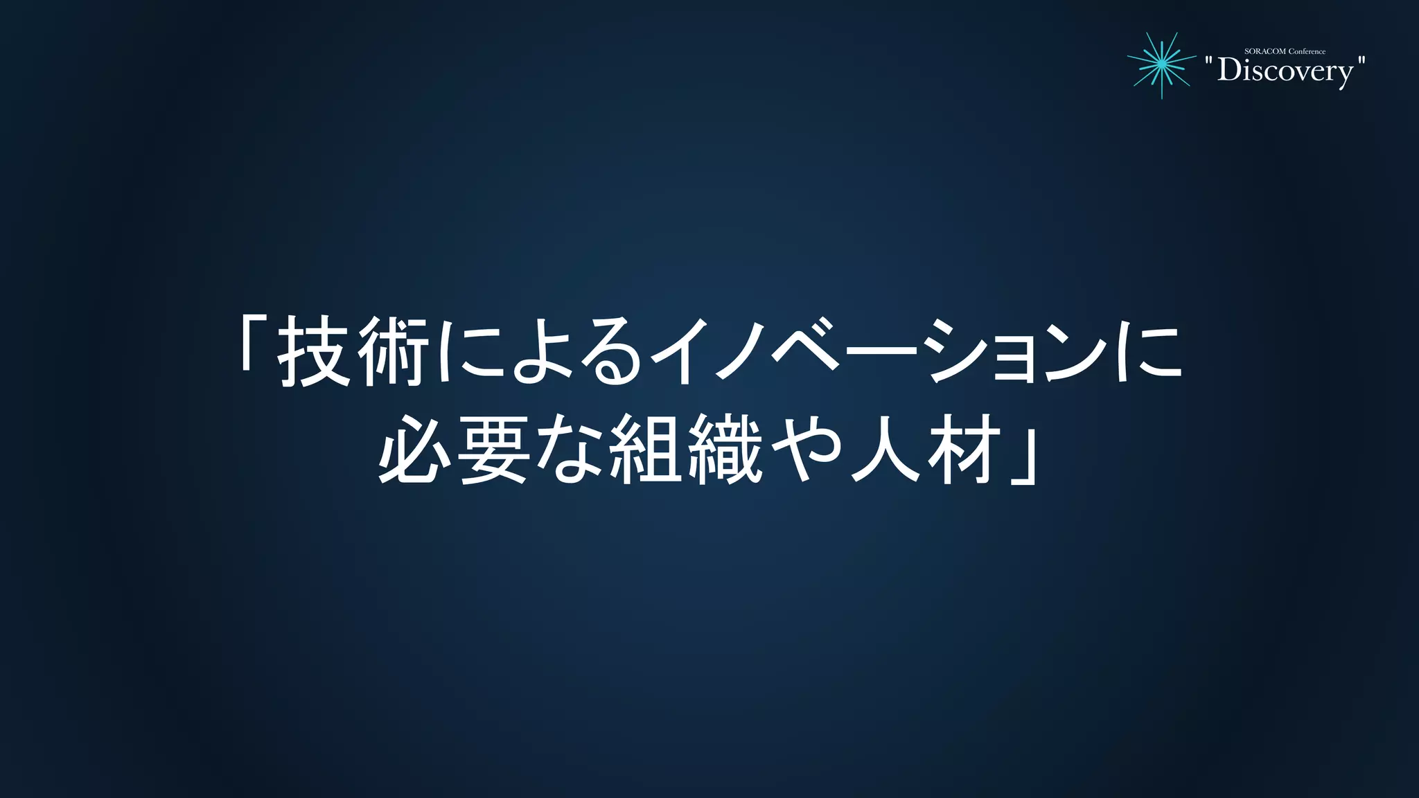 「技術によるイノベーションに
必要な組織や人材」
 