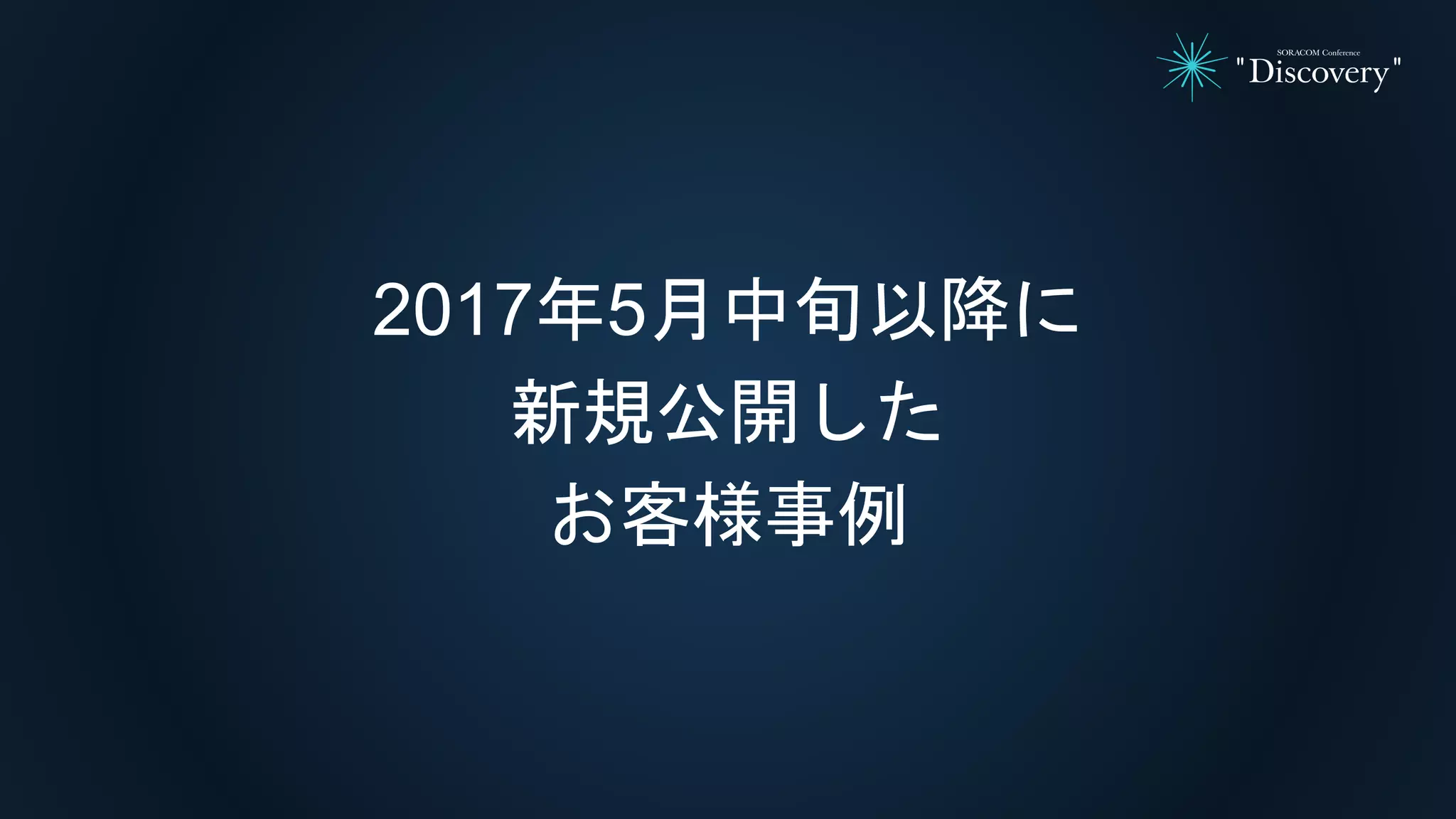 2017年5月中旬以降に
新規公開した
お客様事例
 