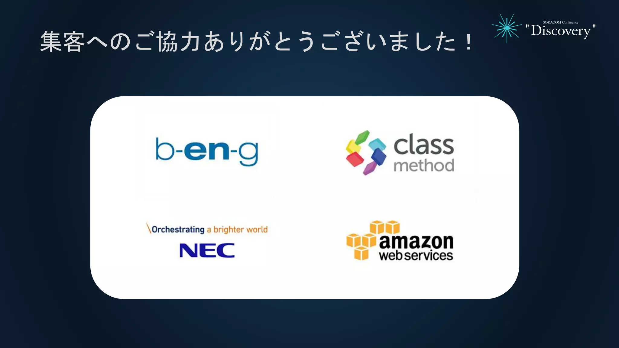 集客へのご協力ありがとうございました！
 
