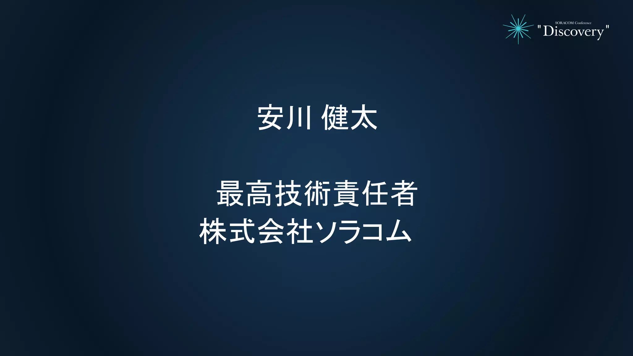 安川 健太
最高技術責任者
株式会社ソラコム
 