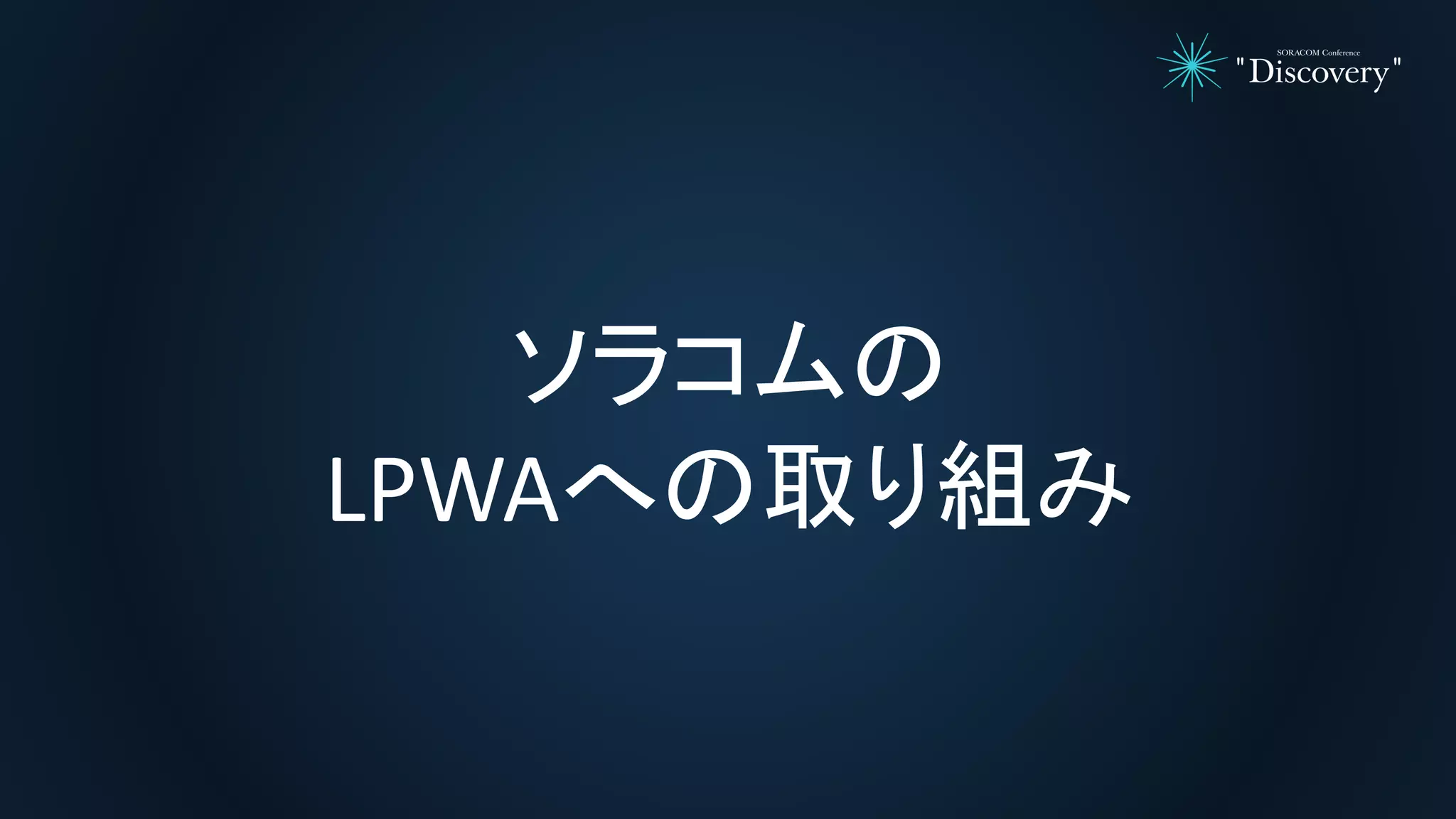 ソラコムの
LPWAへの取り組み
 