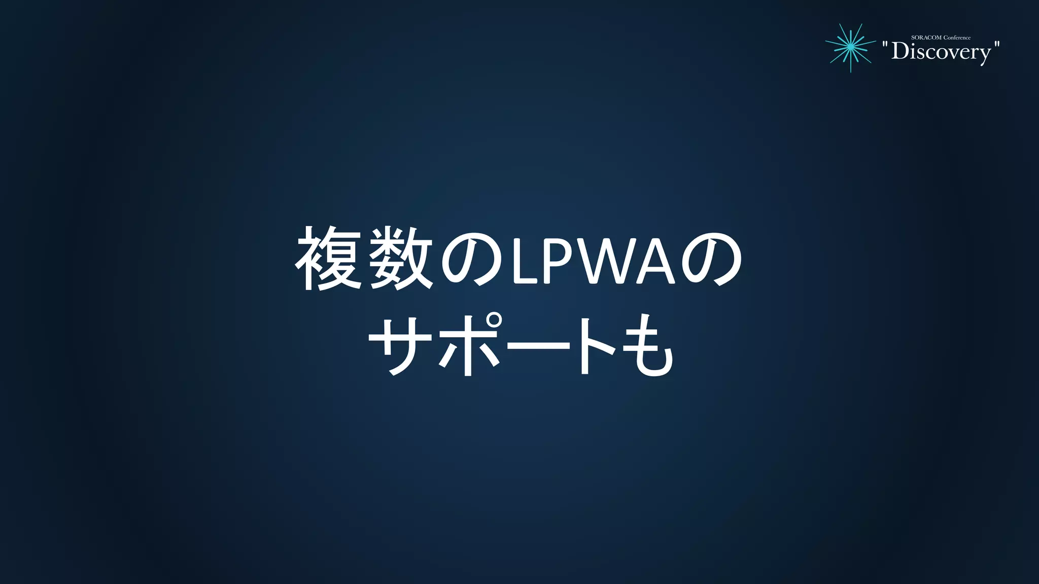 複数のLPWAの
サポートも
 