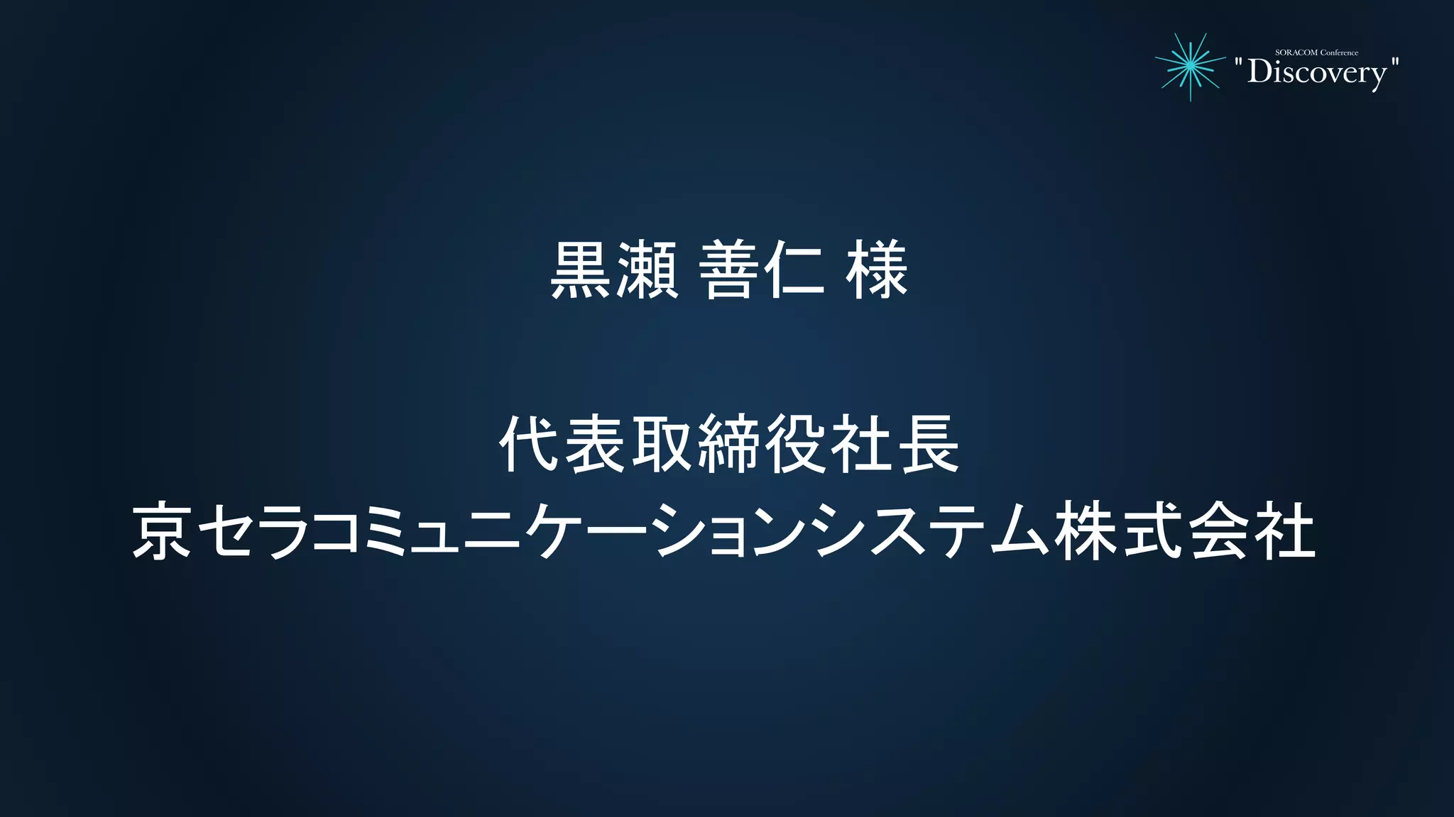 黒瀬 善仁 様
代表取締役社長
京セラコミュニケーションシステム株式会社
 