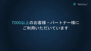 7000以上のお客様・パートナー様に
ご利用いただいています
 