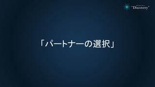 「パートナーの選択」
 