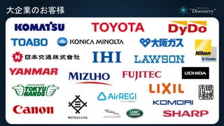 大企業のお客様
 