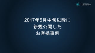 2017年5月中旬以降に
新規公開した
お客様事例
 