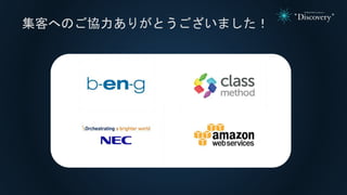 集客へのご協力ありがとうございました！
 