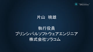 片山 暁雄
執行役員
プリンシパルソフトウェアエンジニア
株式会社ソラコム
 