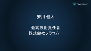 安川 健太
最高技術責任者
株式会社ソラコム
 