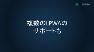 複数のLPWAの
サポートも
 