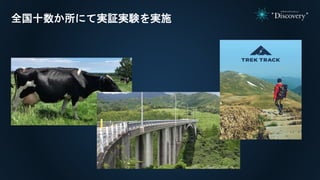 全国十数か所にて実証実験を実施
 