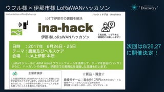ウフル様 × 伊那市様 LoRaWANハッカソン
次回は8/26,27
に開催決定！
 