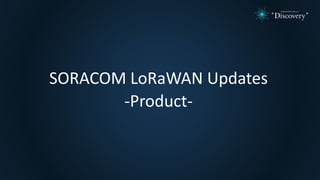 SORACOM LoRaWAN Updates
-Product-
 