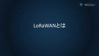 LoRaWANとは
 