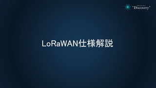 LoRaWAN仕様解説
 