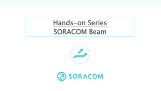 Hands-on Series
SORACOM Beam
 