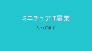 ミニチュアIT農業
やってます
 