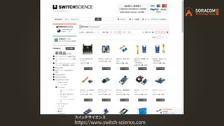 スイッチサイエンス
https://www.switch-science.com
 
