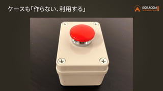 ケースも「作らない、利用する」
 