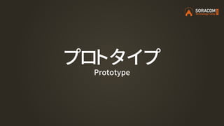 プロトタイプ
Prototype
 